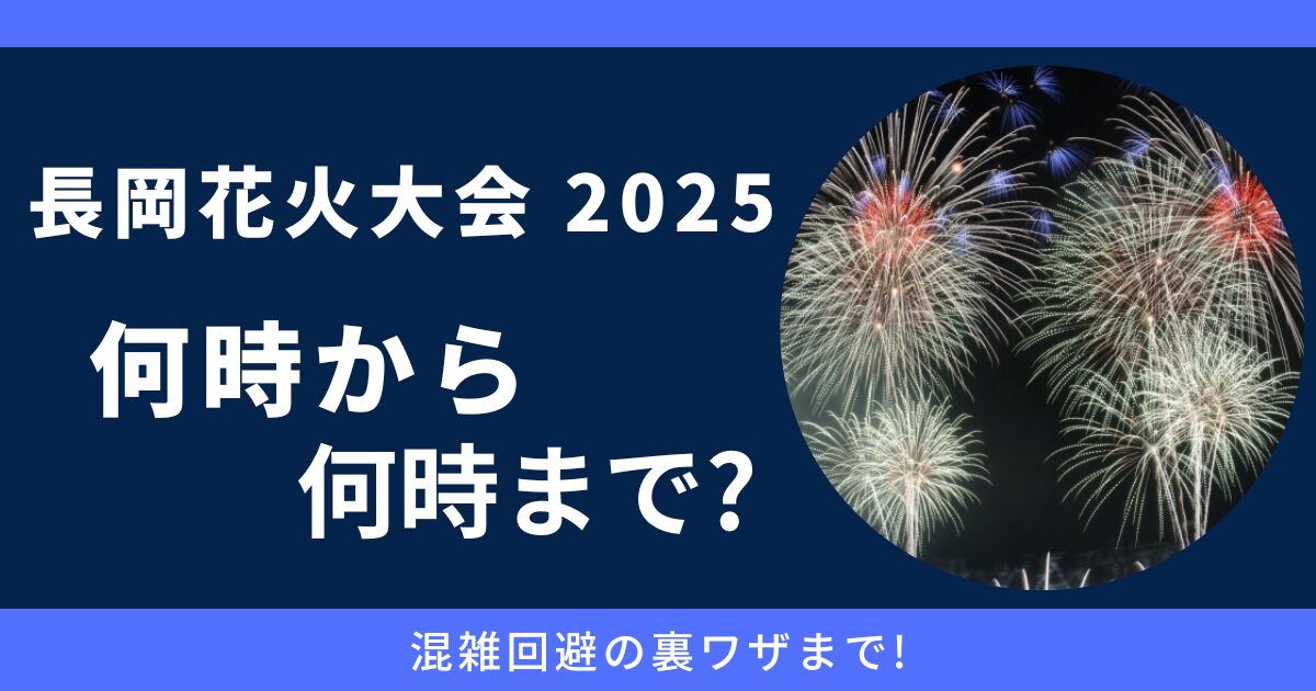 長岡花火大会 何時から 何時まで