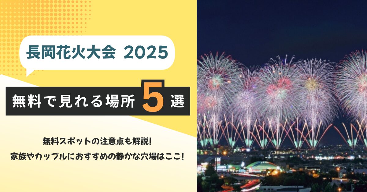 長岡花火大会 無料 で 見れる 場所