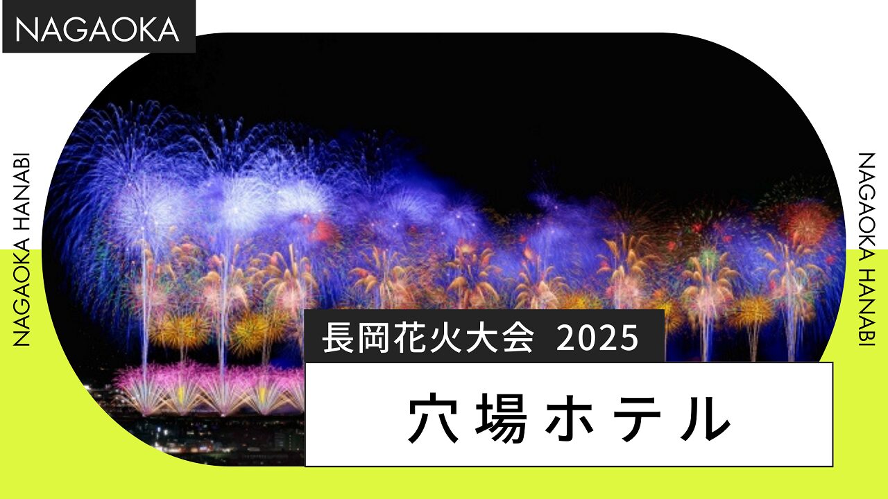 長岡花火大会 ホテル 穴場