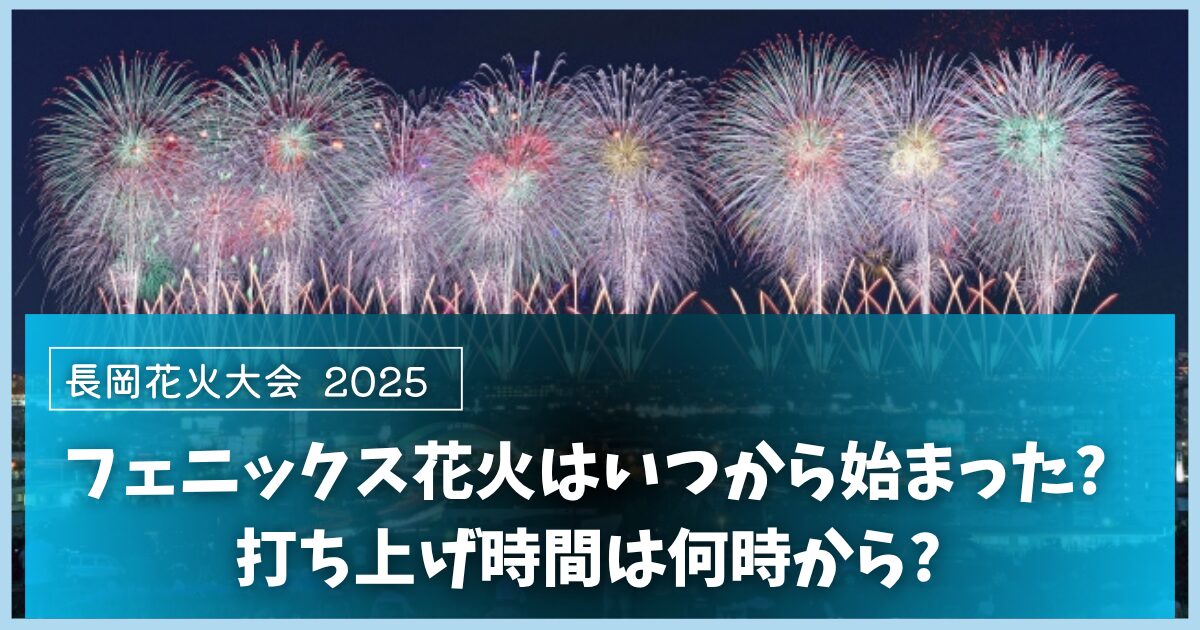 長岡花火 フェニックス いつから
