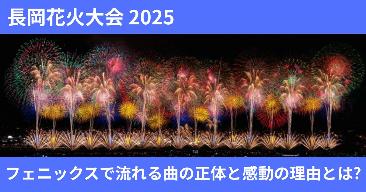 長岡花火 フェニックス 曲