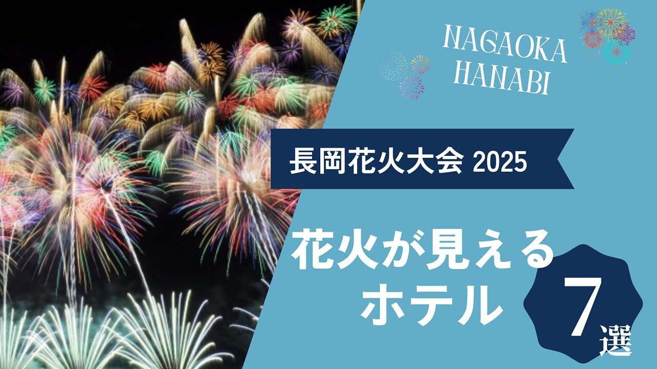 長岡花火大会 が 見える ホテル