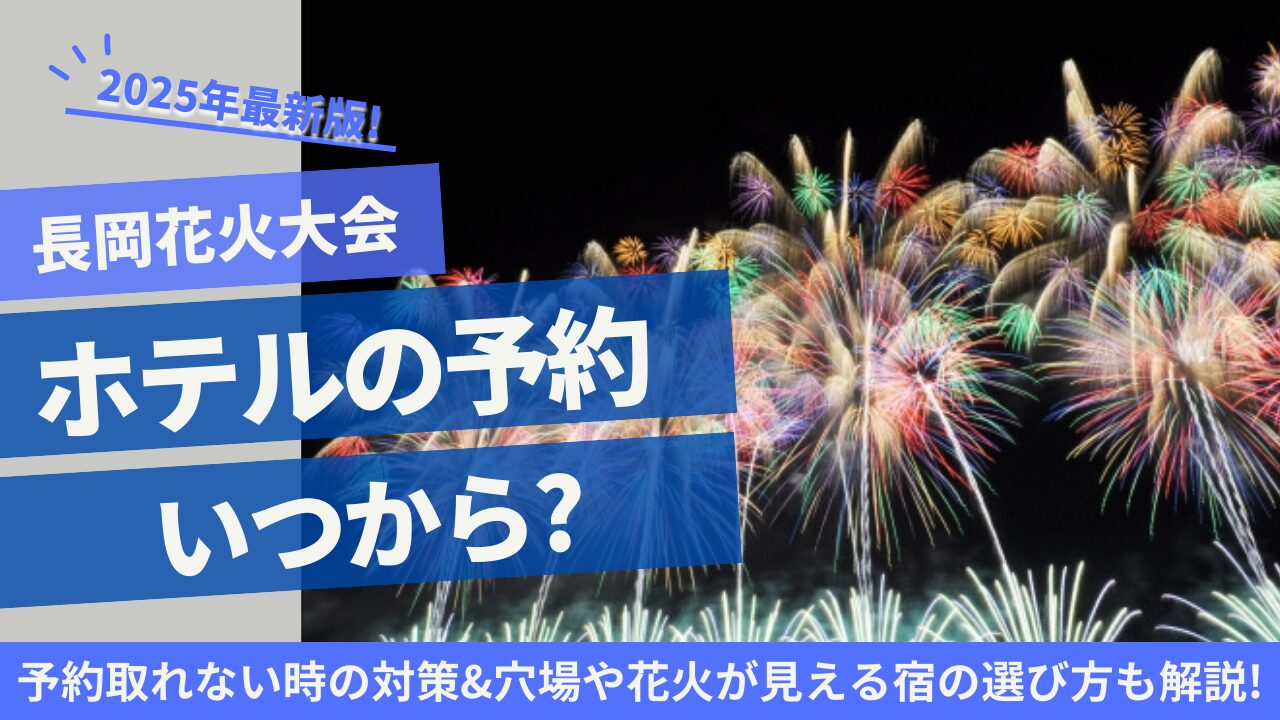 長岡花火 ホテル 予約 いつから