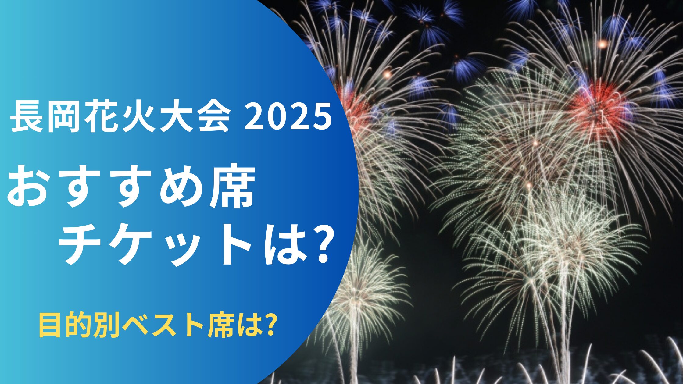 長岡花火大会 おすすめ席