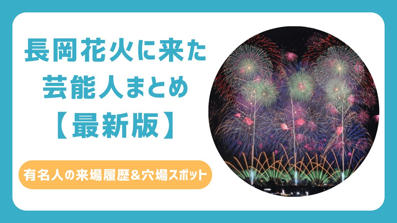 長岡花火 芸能人