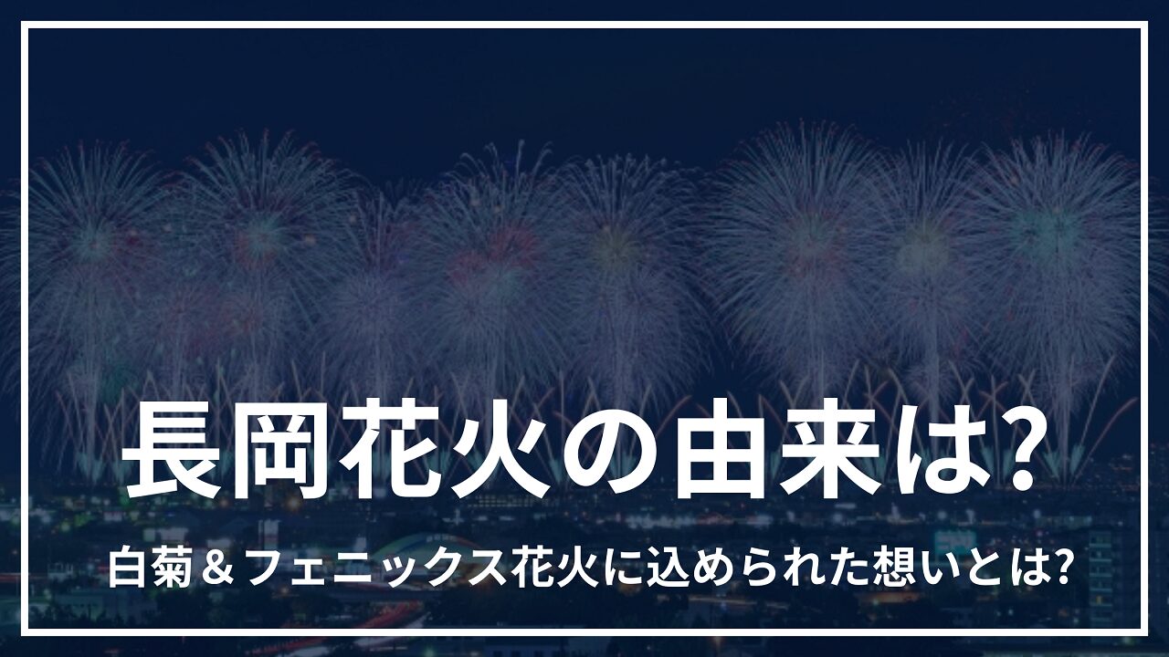 長岡花火 由来