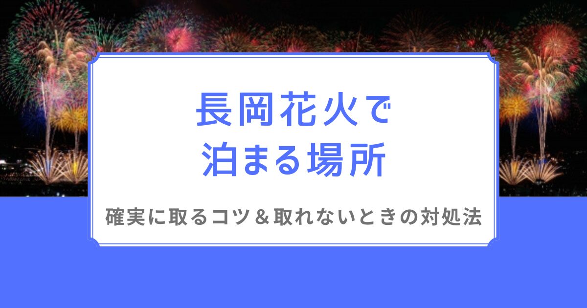 長岡花火 泊まる 場所