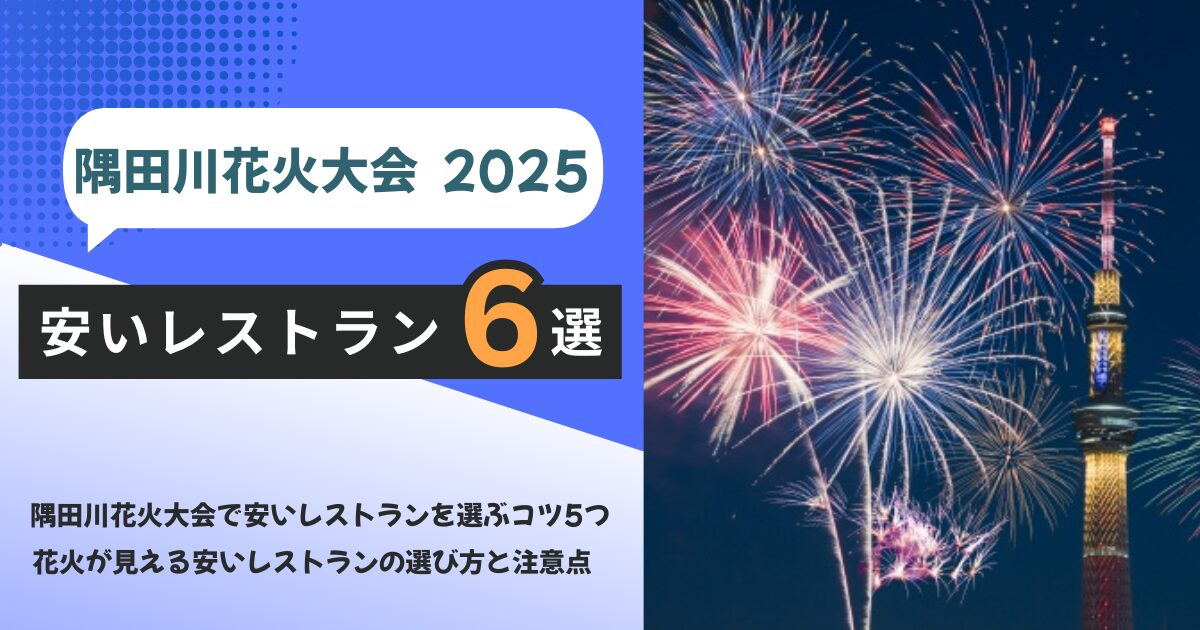 隅田川花火大会 レストラン 安い