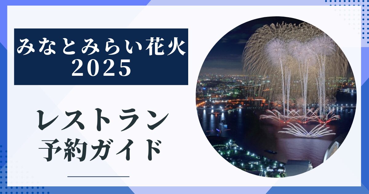 みなとみらい花火 レストラン 予約