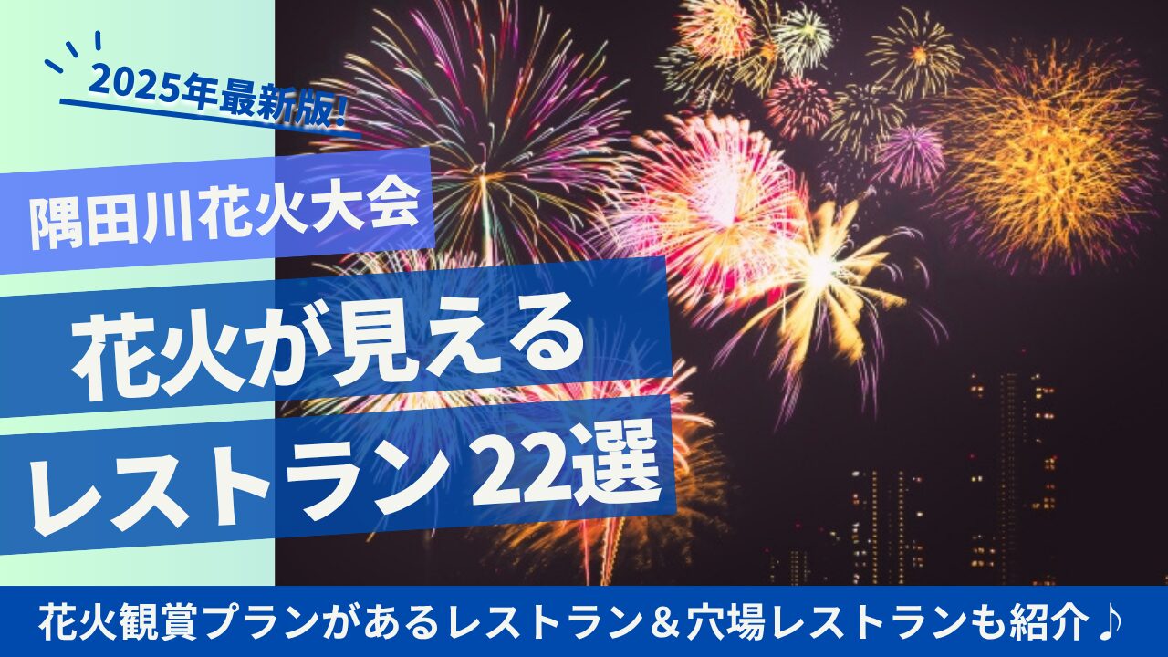 隅田川花火大会 見える レストラン