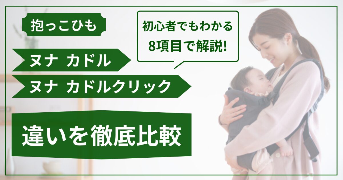 ヌナ カドル カドルクリック 違い
