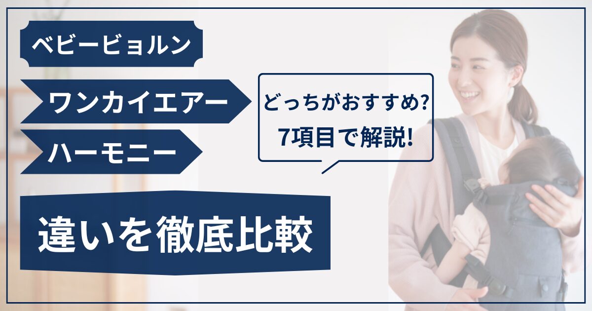 ベビービョルン ワンカイエアー ハーモニー 違い