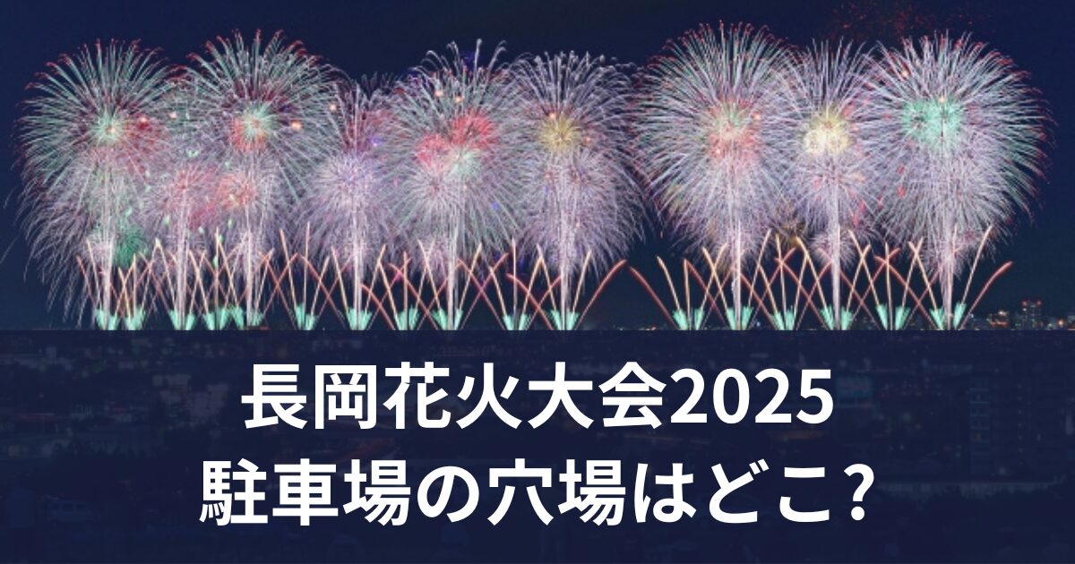 長岡花火 駐車場 穴場