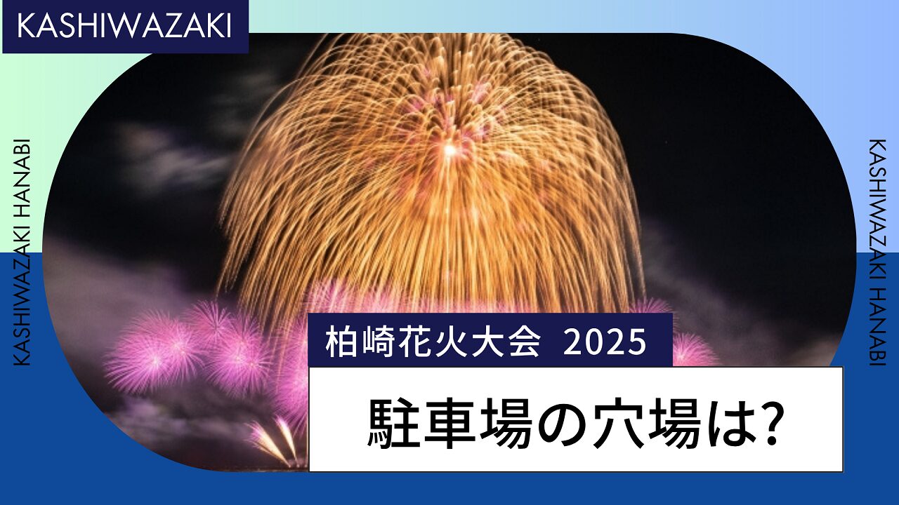 柏崎花火 駐車場 穴場