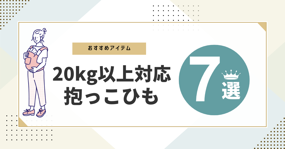 抱っこ紐 20kg 以上