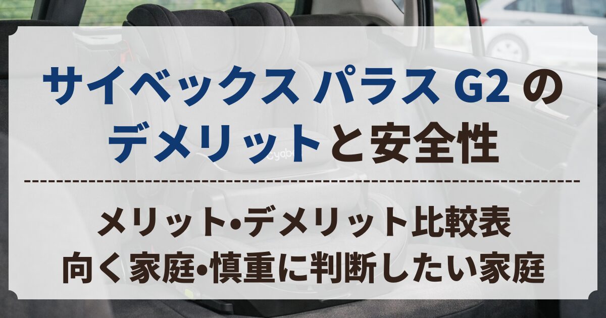 サイベックス パラス G2 デメリット