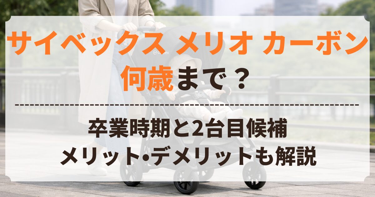 サイベックス メリオ カーボン 何歳 まで