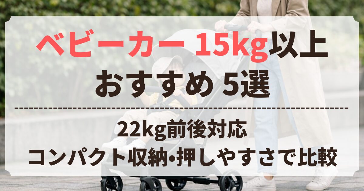 ベビーカー 15キロ 以上