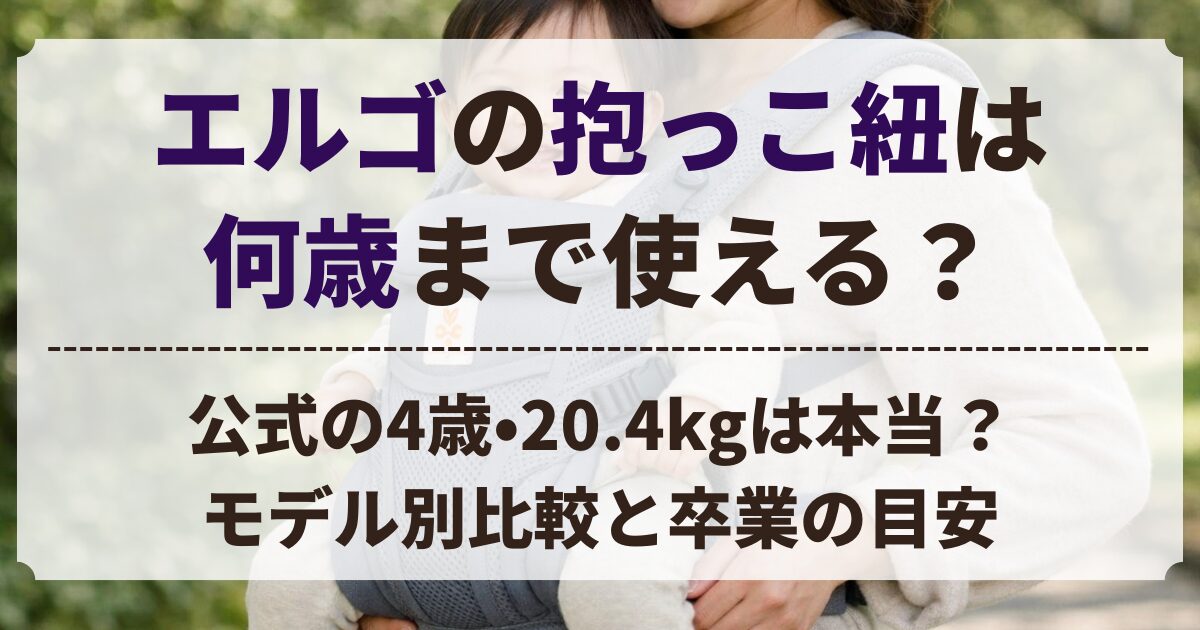 エルゴ 抱っこ紐 何歳まで