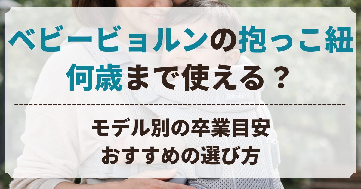 ベビービョルン 抱っこ紐 何歳まで