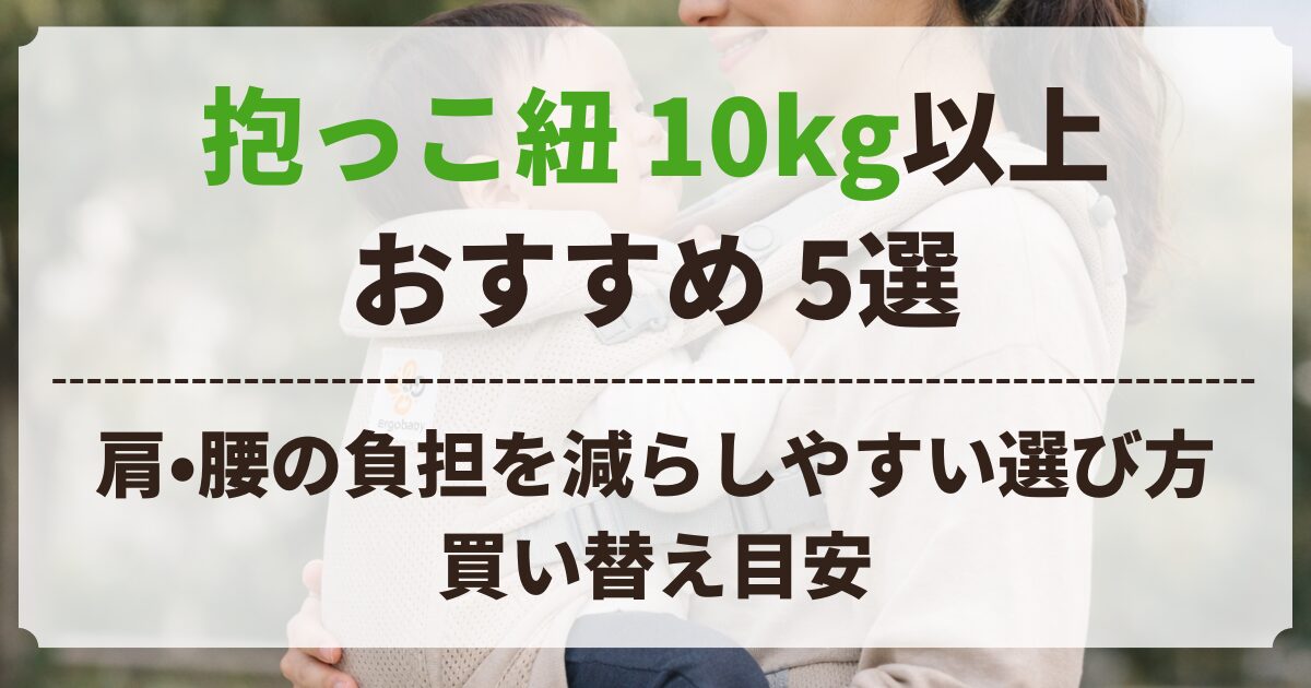 抱っこ紐 10キロ 以上