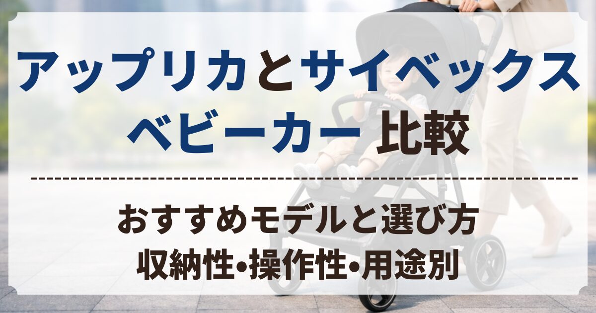 アップリカ サイベックス ベビーカー 比較